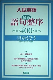 地上最強の受験英語 吉ゆうそう　カッパブックス　光文社 Yahoo!オークション - 地上最強の受験英語 偏60突破のイメージ